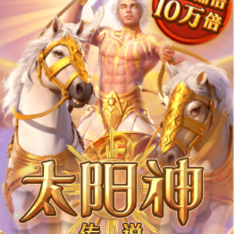 太阳神