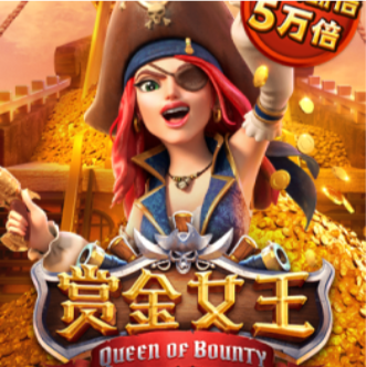 赏金女王