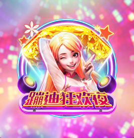 蹦迪夜