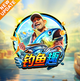 钓鱼趣